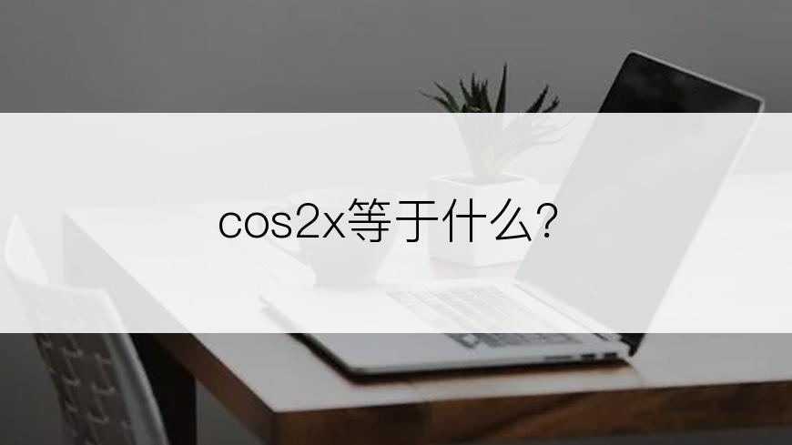 cos2x等于什么？