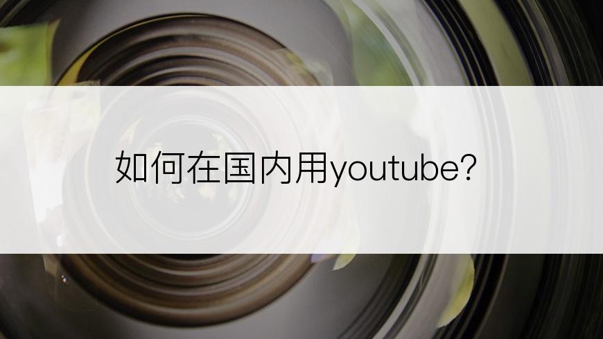 如何在国内用youtube？