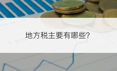 地方税主要有哪些？