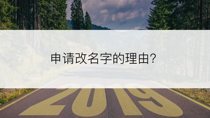 申请改名字的理由？