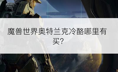 魔兽世界奥特兰克冷酪哪里有买？