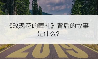 《玫瑰花的葬礼》背后的故事是什么？