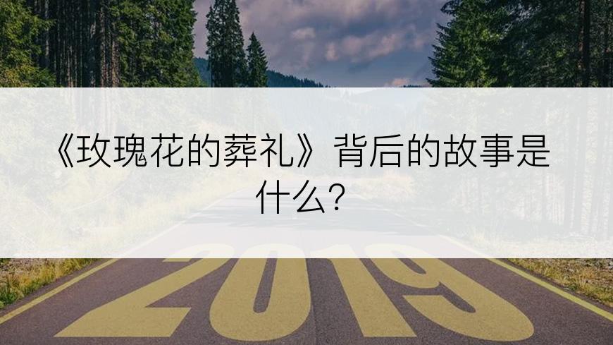 《玫瑰花的葬礼》背后的故事是什么？