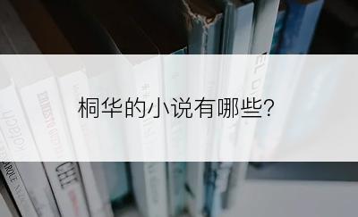 桐华的小说有哪些？