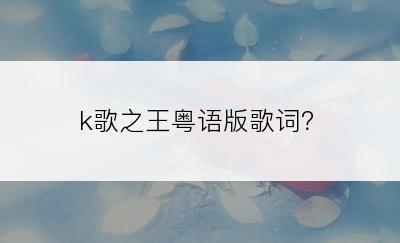 k歌之王粤语版歌词？