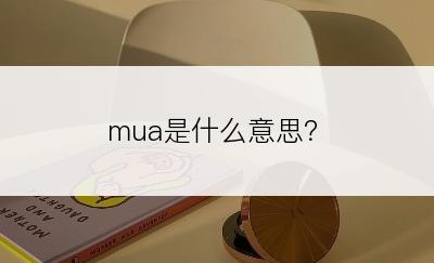 mua是什么意思？