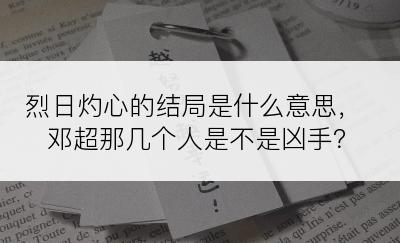 烈日灼心的结局是什么意思，邓超那几个人是不是凶手？