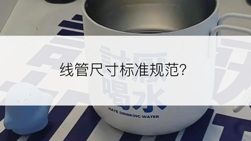 线管尺寸标准规范？