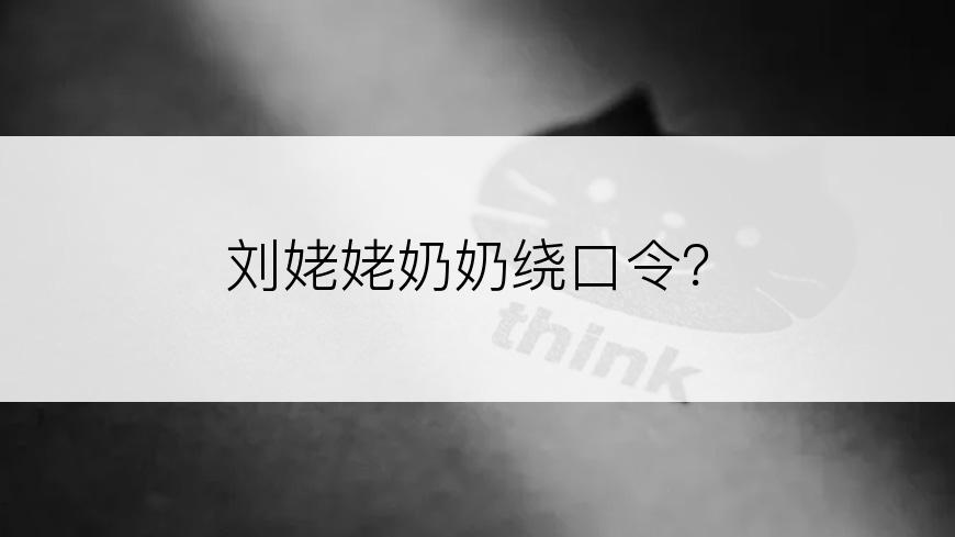 刘姥姥奶奶绕口令？