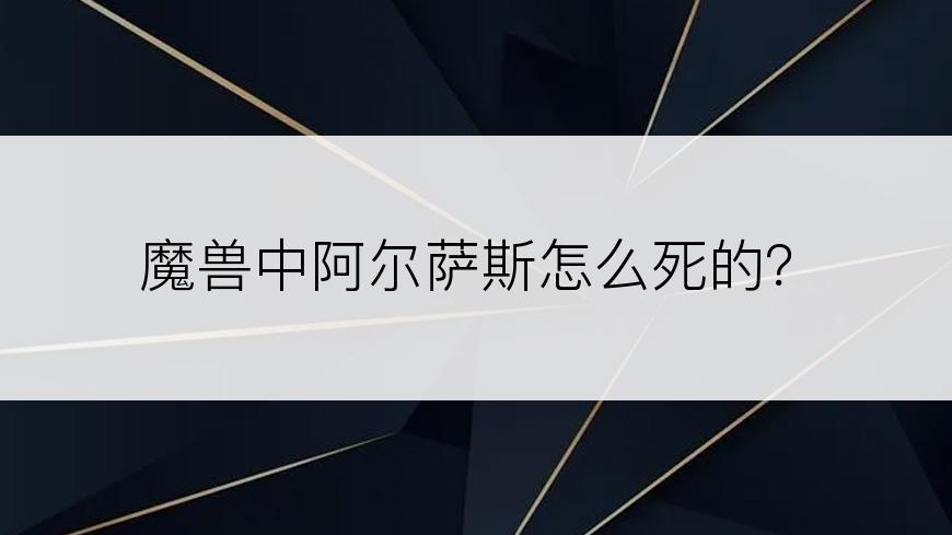 魔兽中阿尔萨斯怎么死的？