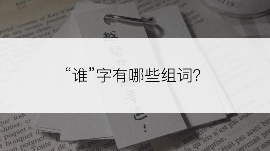 “谁”字有哪些组词？