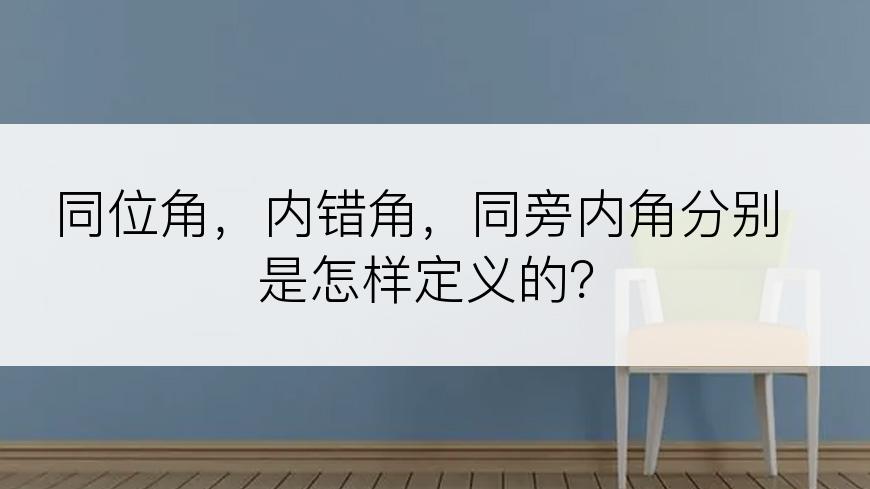 同位角，内错角，同旁内角分别是怎样定义的？