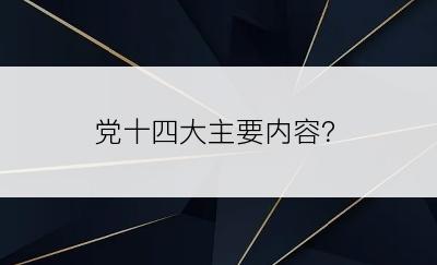 党十四大主要内容？