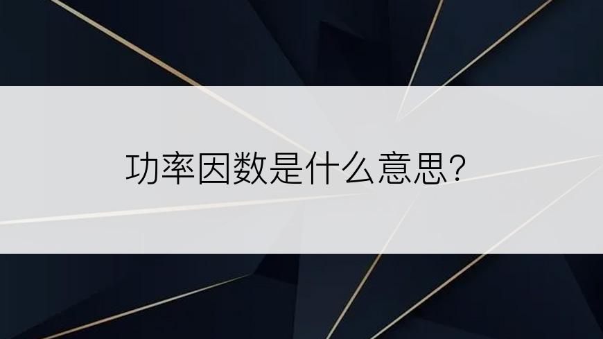 功率因数是什么意思？