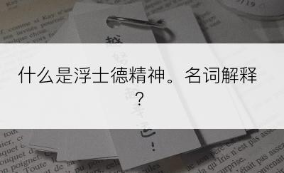 什么是浮士德精神。名词解释？