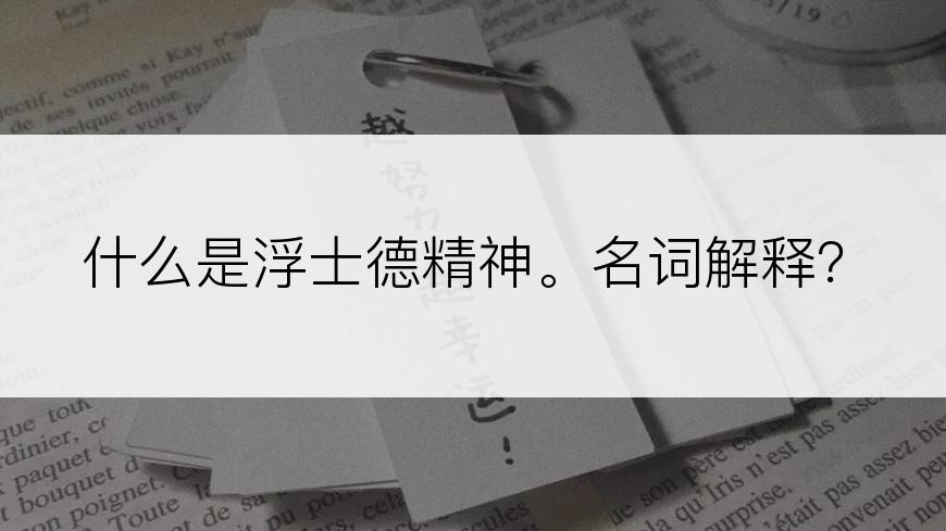 什么是浮士德精神。名词解释？