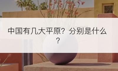 中国有几大平原？分别是什么？