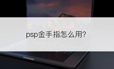 psp金手指怎么用？