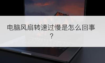 电脑风扇转速过慢是怎么回事？