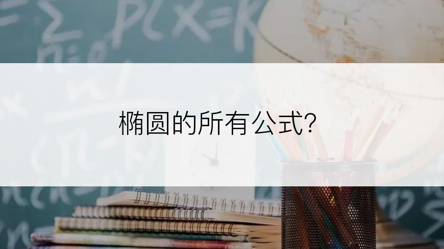 椭圆的所有公式？