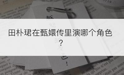 田朴珺在甄嬛传里演哪个角色？