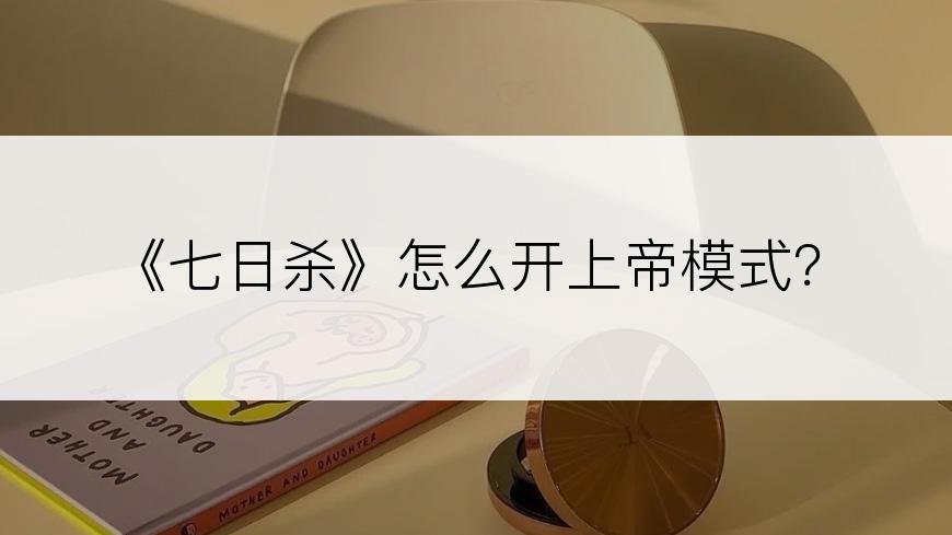 《七日杀》怎么开上帝模式？