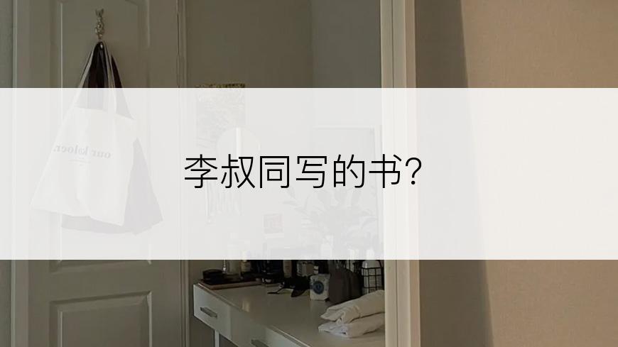 李叔同写的书？