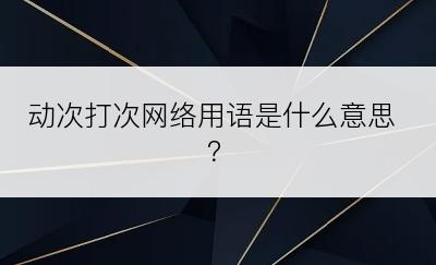 动次打次网络用语是什么意思？