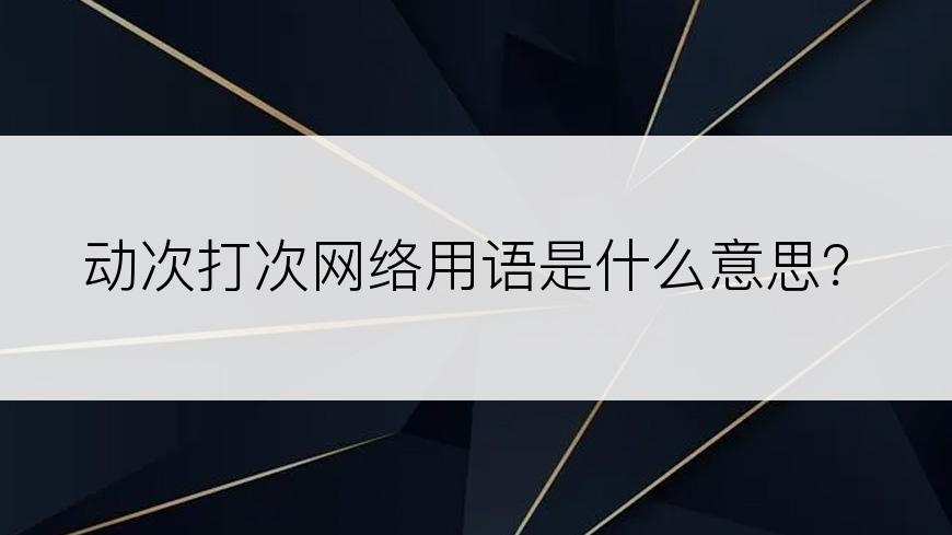 动次打次网络用语是什么意思？