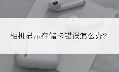 相机显示存储卡错误怎么办？