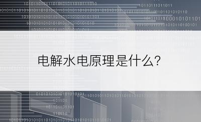 电解水电原理是什么？