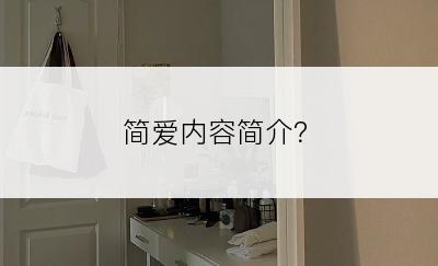 简爱内容简介？