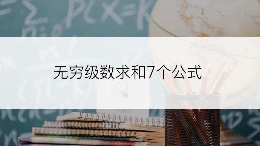 无穷级数求和7个公式