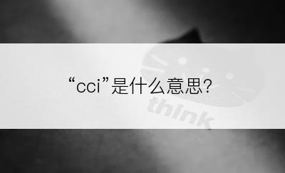 “cci”是什么意思？