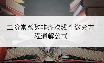 二阶常系数非齐次线性微分方程通解公式