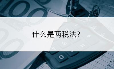 什么是两税法？