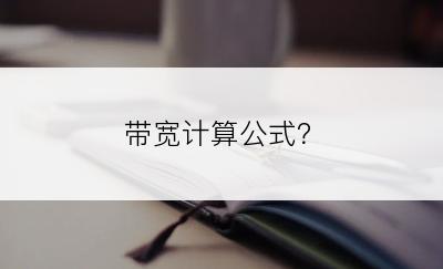 带宽计算公式？