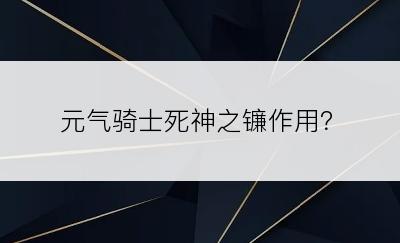 元气骑士死神之镰作用？