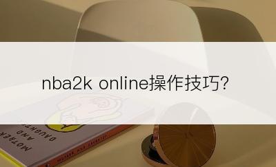 nba2k online操作技巧？