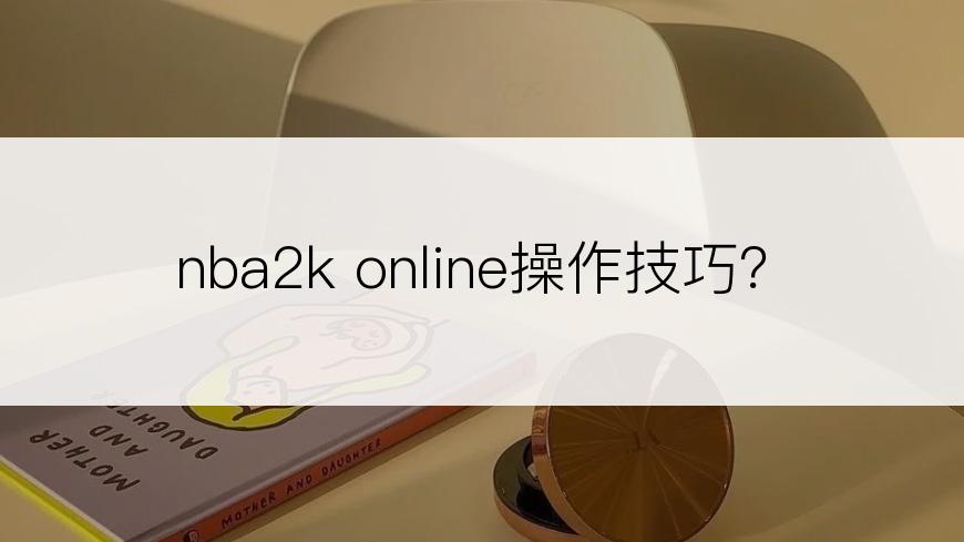 nba2k online操作技巧？