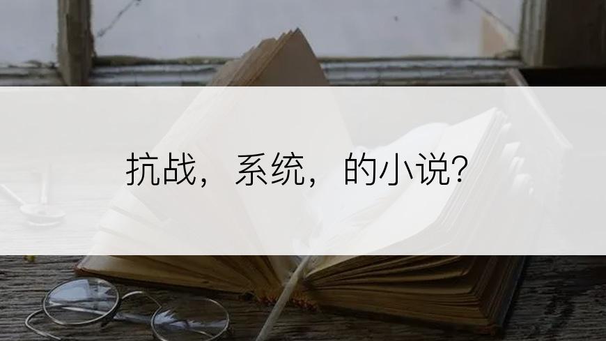 抗战，系统，的小说？