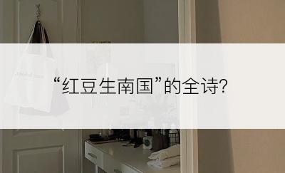 “红豆生南国”的全诗？