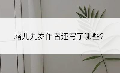 霜儿九岁作者还写了哪些？