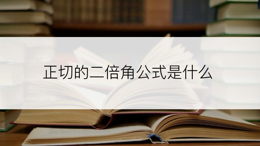 正切的二倍角公式是什么