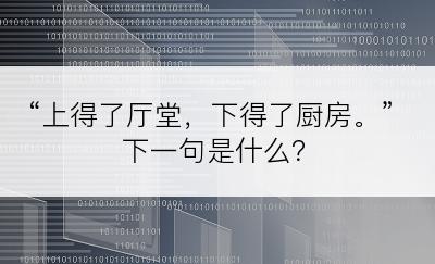 “上得了厅堂，下得了厨房。”下一句是什么？