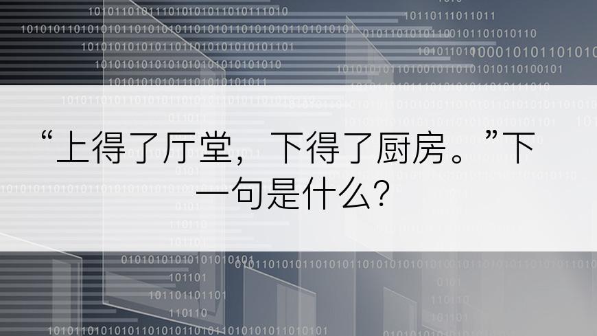 “上得了厅堂，下得了厨房。”下一句是什么？