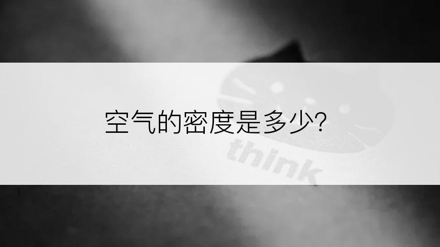 空气的密度是多少？