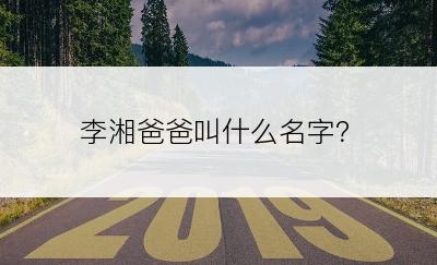 李湘爸爸叫什么名字？