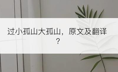 过小孤山大孤山，原文及翻译？