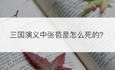 三国演义中张苞是怎么死的？